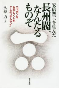 安倍晋三を生んだ長州閥、なんたるものぞ - ニッポンをおかしくした７人の“サムライ”