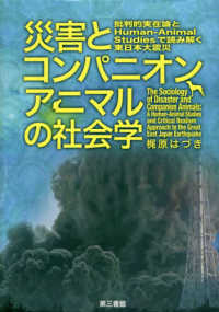 災害とコンパニオンアニマルの社会学 - 批判的実在論とＨｕｍａｎ－Ａｎｉｍａｌ　Ｓｔｕｄｉ