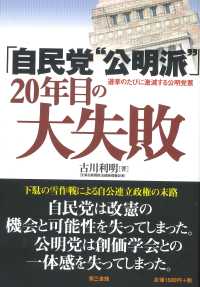 「自民党“公明派”」２０年目の大失敗