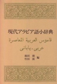 現代アラビア語小事典