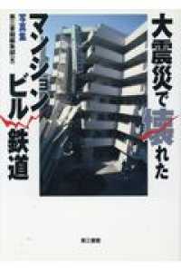 写真集・大震災で壊れたマンション・ビル・鉄道