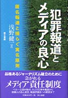 犯罪報道とメディアの良心―匿名報道と揺らぐ実名原則