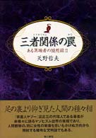 三者関係の罠 天野 哲夫 著 紀伊國屋書店ウェブストア オンライン書店 本 雑誌の通販 電子書籍ストア