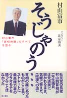 そうじゃのう… - 村山富市「首相体験」のすべてを語る