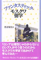 ファンタスティック・モスクワ留学