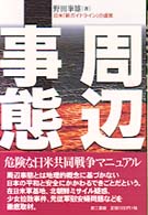 周辺事態 - 日米「新ガイドライン」の虚実