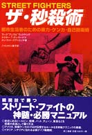 ザ・秒殺術 - 都市生活者のための暴力・ケンカ・自己防衛術