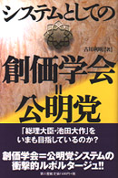 システムとしての創価学会＝公明党