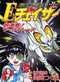 Ｅチェイサー - 最速電獣　超激戦！ワールドレース 電波サイエンスｃｏｍｉｃｓ