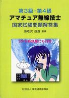第３級・第４級アマチュア無線技士 国家試験問題解答集 （第２版）