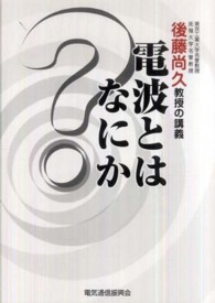 電波とはなにか？ - 後藤尚久教授の講義 （第２版）