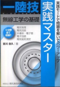 一陸技・無線工学の基礎　実践マスター