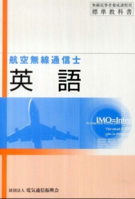 英語 - 航空無線通信士用 無線従事者養成課程用標準教科書 （第１１版）