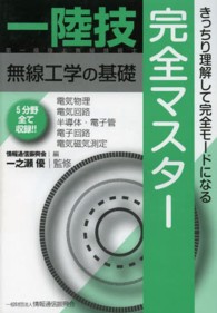 １陸技・無線工学の基礎完全マスター - 第一級陸上無線技術士