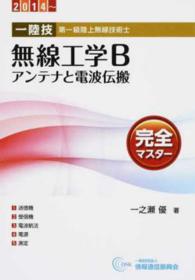 １陸技・無線工学Ｂ〈アンテナと電波伝搬〉完全マスター 〈２０１４～〉 - 第一級陸上無線技術士