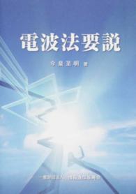 電波法要説 （第９版改訂版）