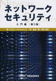 ネットワークセキュリティ - 入門編