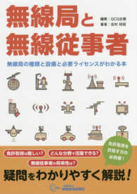 無線局と無線従事者 - 無線局の種類と設備と必要ライセンスがわかる本