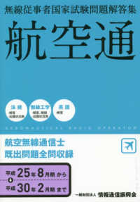 無線従事者国家試験問題解答集　航空無線通信士 〈平成２５年８月期→平成３０年２〉 - 航空通