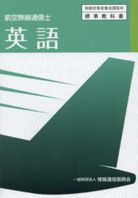 無線従事者養成課程用標準教科書<br> 英語 - 航空無線通信士 （３版）