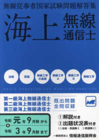 無線従事者国家試験問題解答集　海上無線通信士 〈令和元年９月期→令和３年９月期〉 - 第１級・第２級・第３級