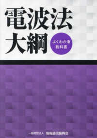 電波法大綱 - よくわかる教科書 （第２４版）