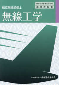 無線工学 - 航空無線通信士 無線従事者養成課程用標準教科書