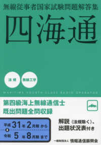 無線従事者国家試験問題解答集　第四級海上無線通信士　四海通 〈平成３１年２月期から令和５年８〉