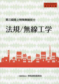 法規／無線工学 - 第三級陸上特殊無線技士 無線従事者養成課程用標準教科書