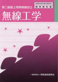 無線工学 - 第二級陸上特殊無線技士 無線従事者養成課程用標準教科書 （７版）