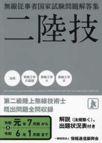 無線従事者国家試験問題解答集　第二級陸上無線技術士 〈令和元年７月期から令和６年１月〉
