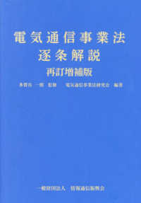 電気通信事業法逐条解説 （再訂増補版）