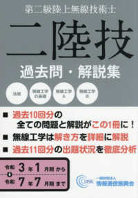 無線従事者国家試験問題解答集　第二級陸上無線技術士 〈令和３年１月期から令和７年７月〉 - 二陸技　過去問・解説集