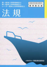 法規 - 第一級海上特殊無線技士・第二級海上特殊無線技士・レ 無線従事者養成課程用標準教科書 （９版）