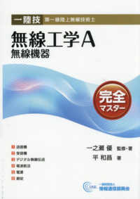 一陸技・無線工学Ａ【無線機器】完全マスター - 第一級陸上無線技術士 （第６版）
