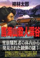桃園文庫<br> 鳥海山殺人渓谷