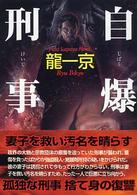 自爆刑事 桃園文庫