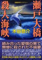 瀬戸大橋殺人海峡 桃園文庫