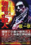 物証なき殺人 - 極道形事 桃園文庫