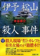 伊予松山殺人事件 桃園文庫