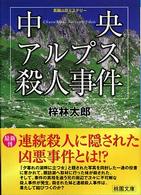 特価 / 中央アルプス殺人事件 梓 紀伊國屋書店ウェブ - 林太郎【著】 その他