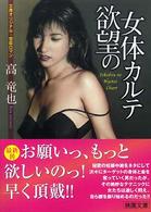 欲望の女体カルテ 桃園文庫
