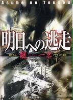 明日への逃走 桃園文庫