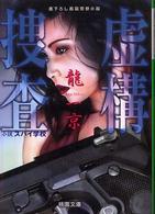 虚構捜査 - 小説スパイ学校 桃園文庫