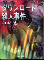 桃園文庫<br> ダウンロード殺人事件