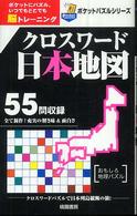 クロスワード日本地図 ポケットパズルシリーズ