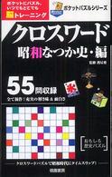 クロスワード昭和なつか史・編 ポケットパズルシリーズ