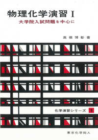 化学演習シリーズ<br> 物理化学演習 〈１〉 - 大学院入試問題を中心に