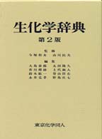 生化学辞典 〈第２版〉