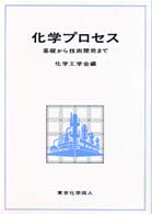 化学プロセス―基礎から技術開発まで